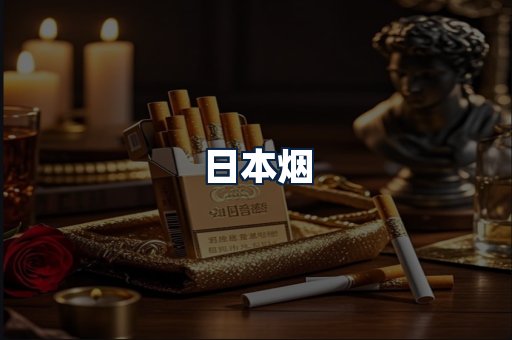 日本烟
